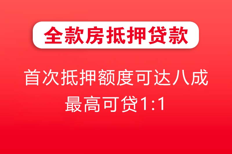 郴州全款房抵押贷款